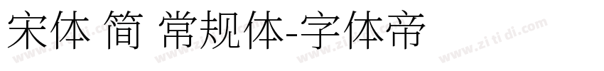 宋体 简 常规体字体转换